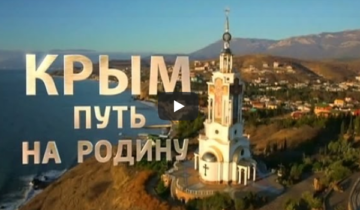 Смотрите фильм - Крым. Путь на Родину