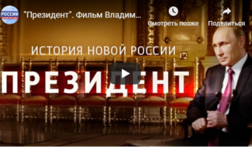 Фильм Владимира Соловьева Президент